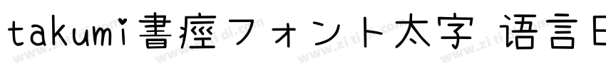 takumi書痙フォント太字 语言日字体转换